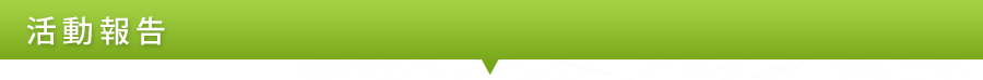 活動報告