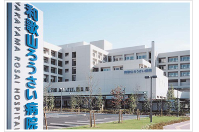 和歌山ろうさい病院