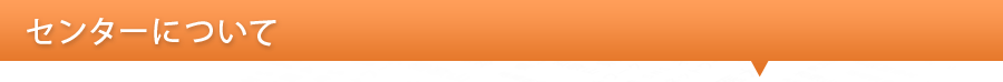 センターについて